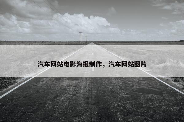 汽车网站电影海报制作，汽车网站图片