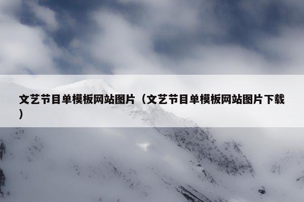 文艺节目单模板网站图片（文艺节目单模板网站图片下载）