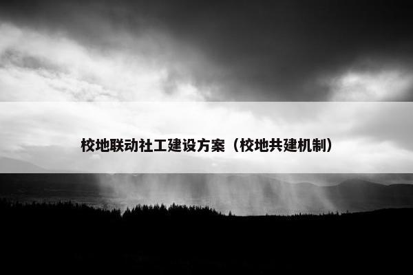 校地联动社工建设方案（校地共建机制）