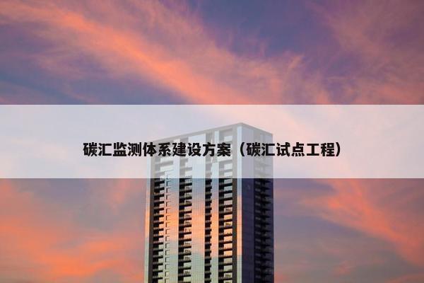碳汇监测体系建设方案（碳汇试点工程）