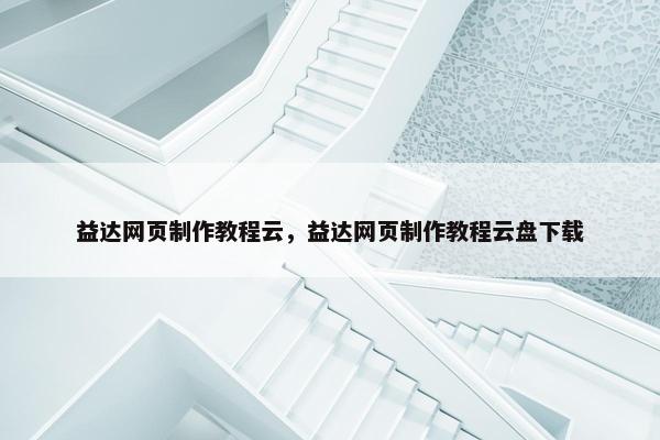 益达网页制作教程云，益达网页制作教程云盘下载