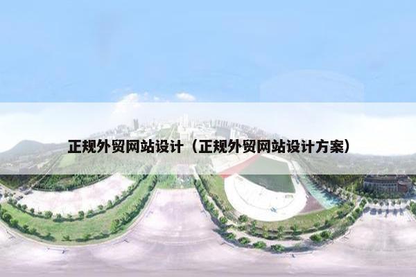 正规外贸网站设计（正规外贸网站设计方案）