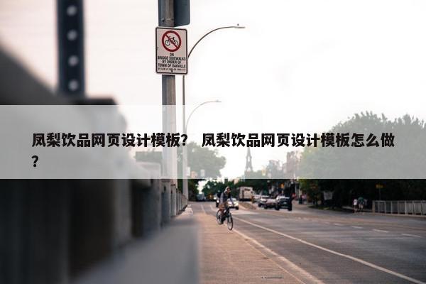 凤梨饮品网页设计模板？ 凤梨饮品网页设计模板怎么做？