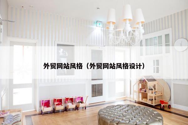 外贸网站风格（外贸网站风格设计）