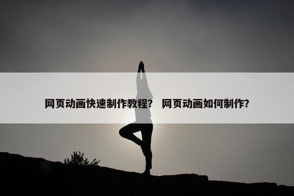 网页动画快速制作教程？ 网页动画如何制作？