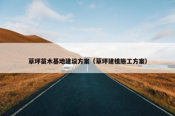 草坪苗木基地建设方案（草坪建植施工方案）