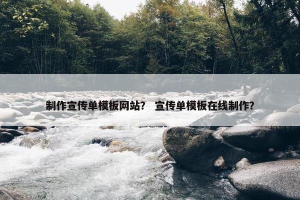 制作宣传单模板网站？ 宣传单模板在线制作？