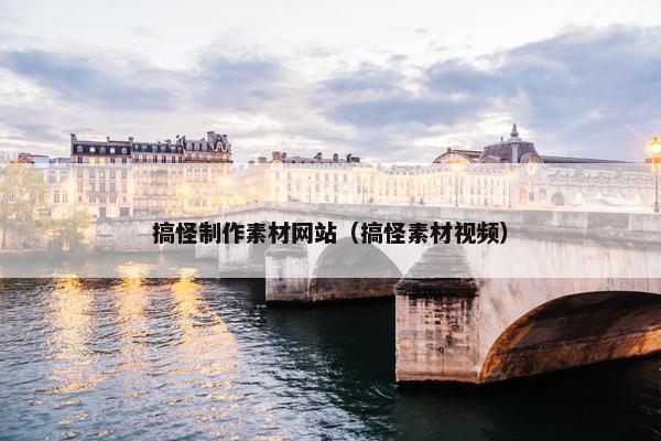 搞怪制作素材网站（搞怪素材视频）