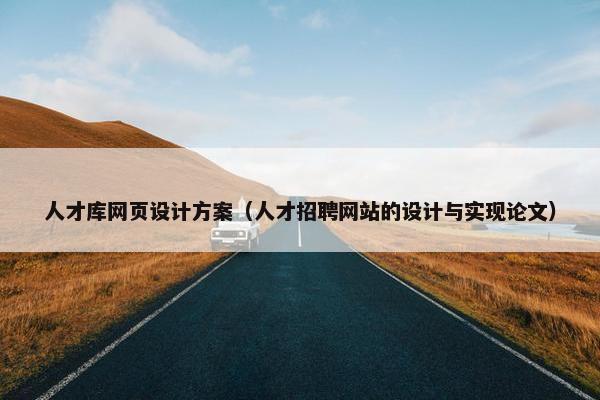 人才库网页设计方案（人才招聘网站的设计与实现论文）