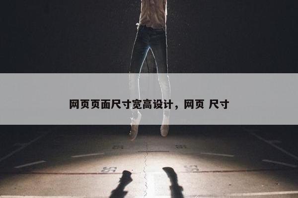 网页页面尺寸宽高设计，网页 尺寸