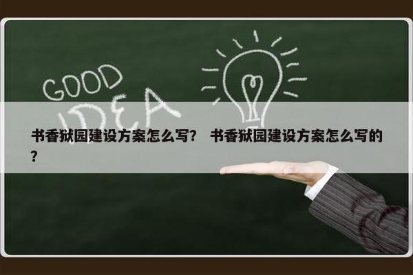 书香狱园建设方案怎么写？ 书香狱园建设方案怎么写的？