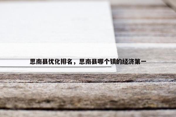 思南县优化排名，思南县哪个镇的经济第一
