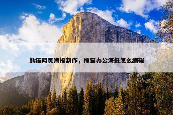 熊猫网页海报制作，熊猫办公海报怎么编辑