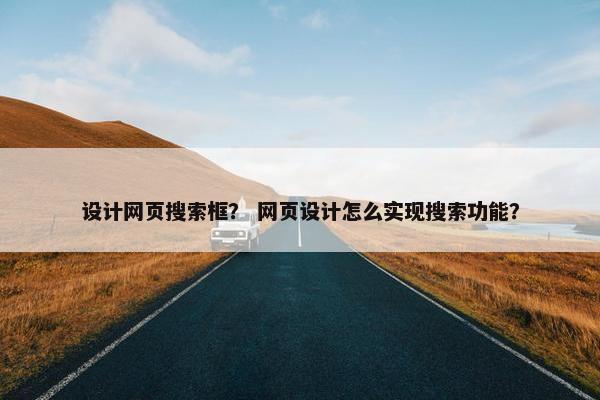 设计网页搜索框？ 网页设计怎么实现搜索功能？