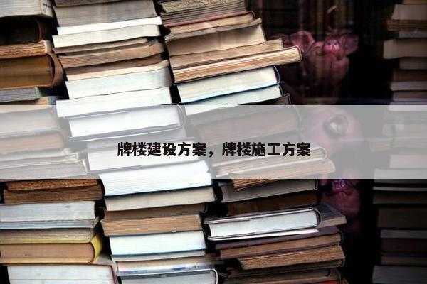 牌楼建设方案，牌楼施工方案