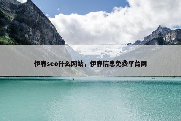 伊春seo什么网站，伊春信息免费平台网