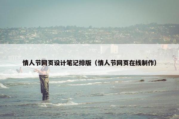 情人节网页设计笔记排版（情人节网页在线制作）