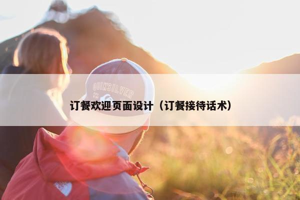 订餐欢迎页面设计（订餐接待话术）