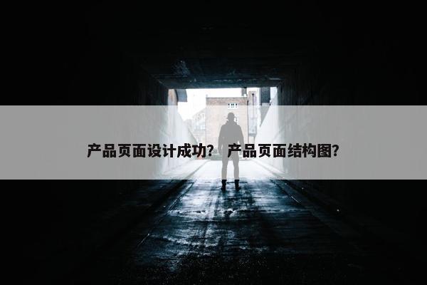 产品页面设计成功？ 产品页面结构图？
