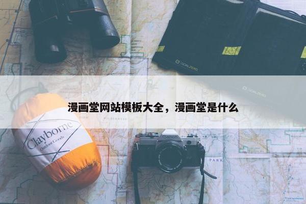 漫画堂网站模板大全，漫画堂是什么