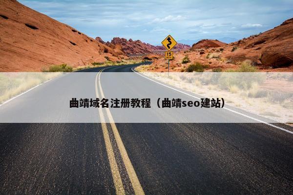 曲靖域名注册教程（曲靖seo建站）