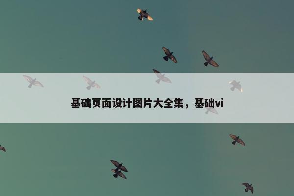 基础页面设计图片大全集，基础vi