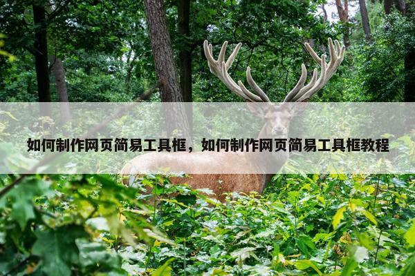 如何制作网页简易工具框，如何制作网页简易工具框教程