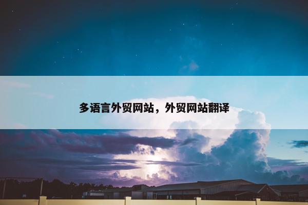 多语言外贸网站，外贸网站翻译