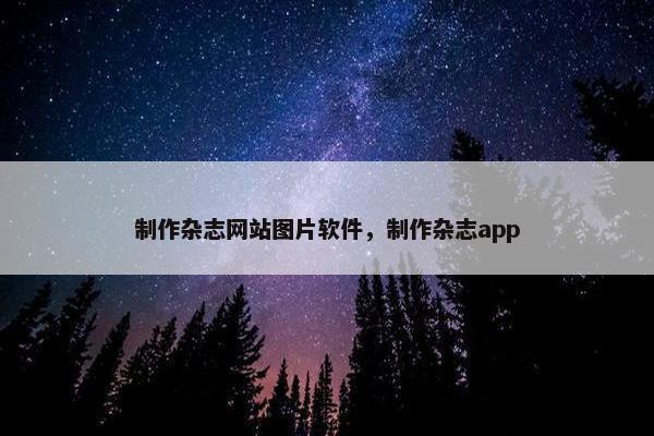 制作杂志网站图片软件，制作杂志app