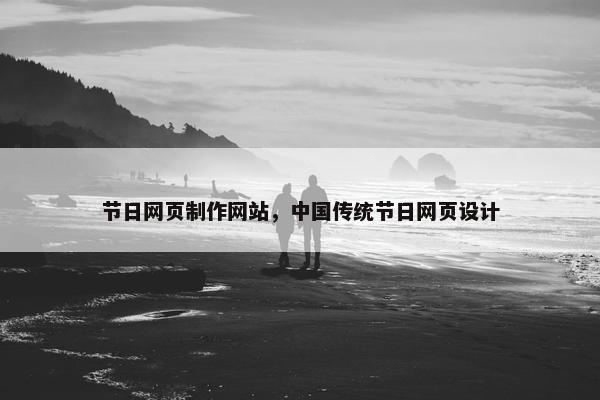 节日网页制作网站，中国传统节日网页设计