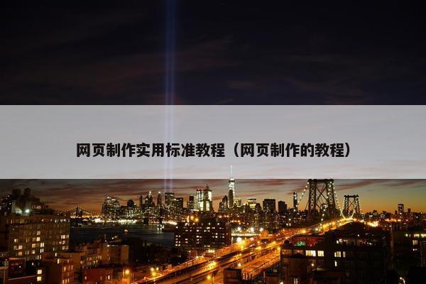 网页制作实用标准教程（网页制作的教程）