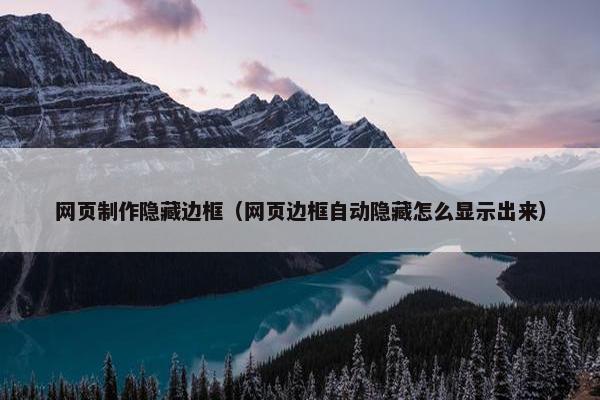 网页制作隐藏边框（网页边框自动隐藏怎么显示出来）
