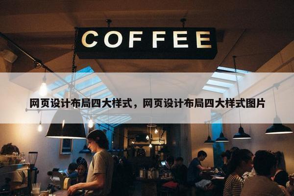 网页设计布局四大样式，网页设计布局四大样式图片