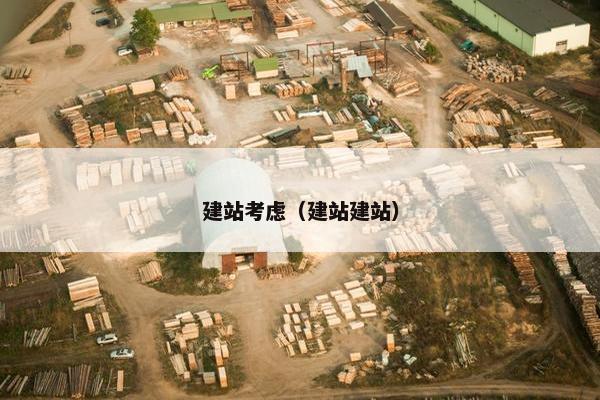 建站考虑（建站建站）
