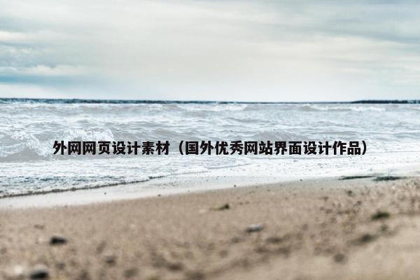 外网网页设计素材（国外优秀网站界面设计作品）