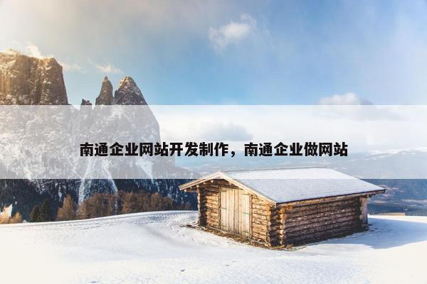 南通企业网站开发制作，南通企业做网站