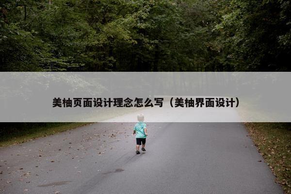 美柚页面设计理念怎么写（美柚界面设计）