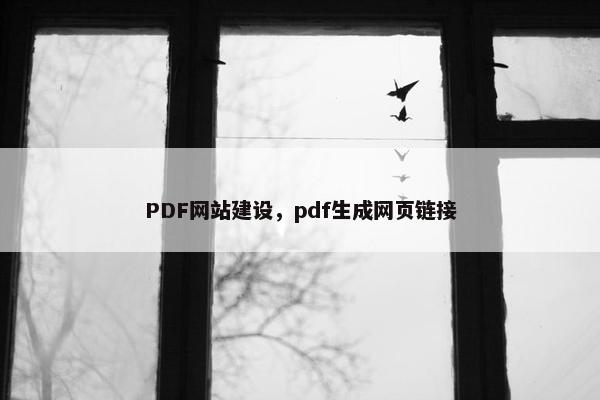 PDF网站建设，pdf生成网页链接