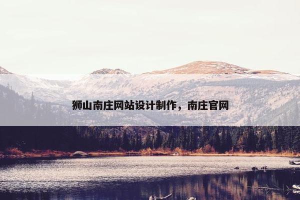 狮山南庄网站设计制作，南庄官网