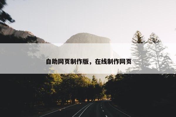 自助网页制作版，在线制作网页
