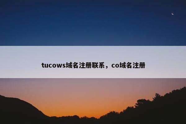 tucows域名注册联系，co域名注册