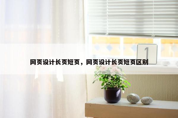 网页设计长页短页，网页设计长页短页区别