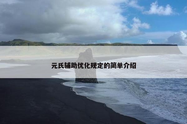 元氏辅助优化规定的简单介绍