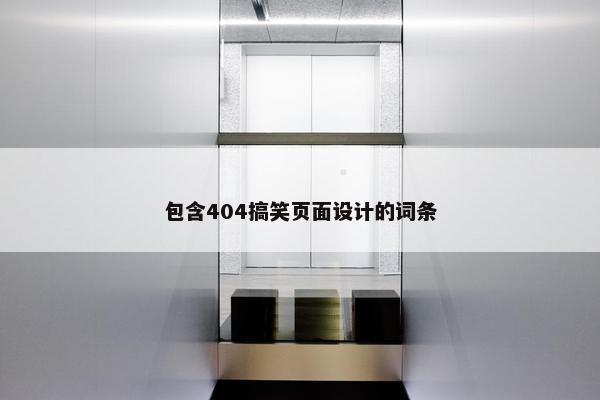 包含404搞笑页面设计的词条