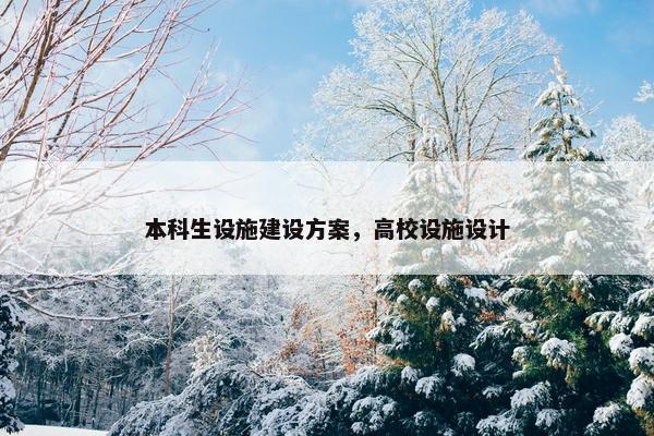 本科生设施建设方案，高校设施设计