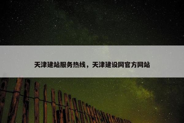 天津建站服务热线，天津建设网官方网站