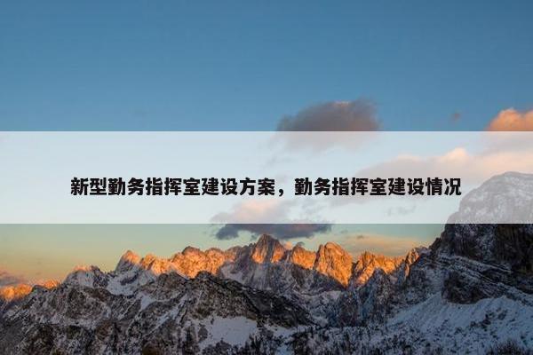 新型勤务指挥室建设方案，勤务指挥室建设情况