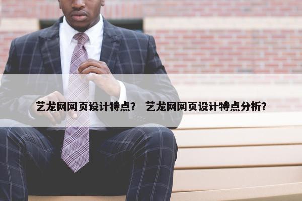 艺龙网网页设计特点？ 艺龙网网页设计特点分析？