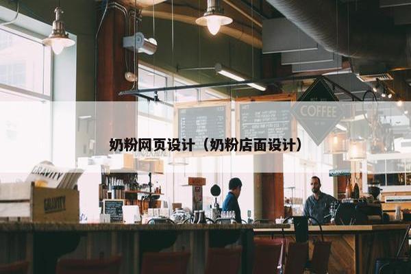 奶粉网页设计（奶粉店面设计）