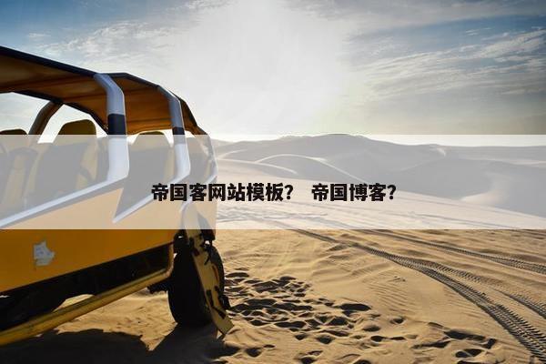 帝国客网站模板？ 帝国博客？